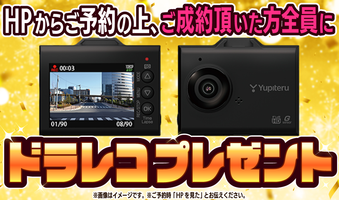 ドラレコプレゼント